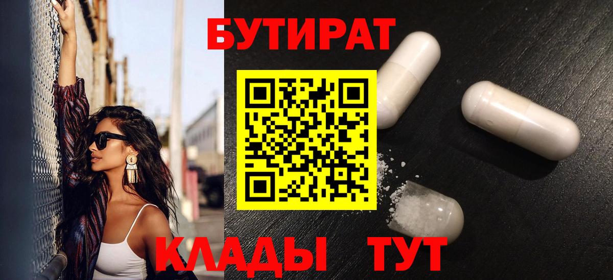 БУТИРАТ бутандиол  БУТИРАТ  Барнаул 