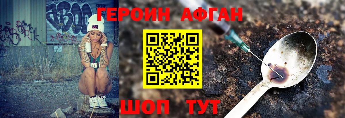 Героин афганец Барнаул